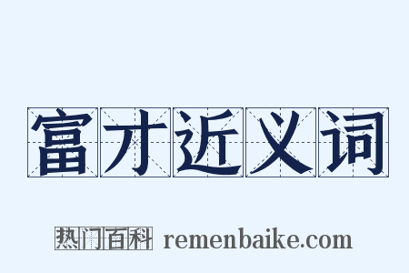 富才近义词是什么意思的图片